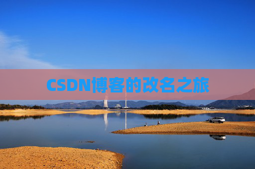 CSDN博客的改名之旅