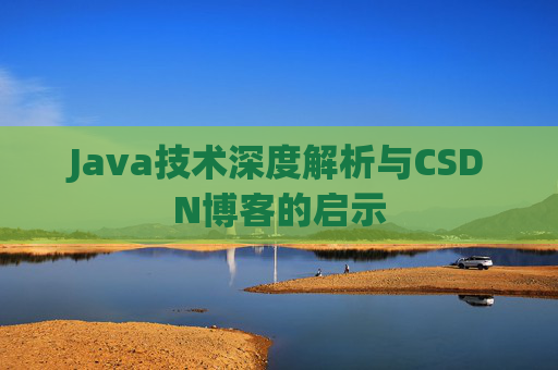 Java技术深度解析与CSDN博客的启示
